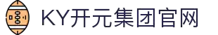 KY开元·(中国)集团